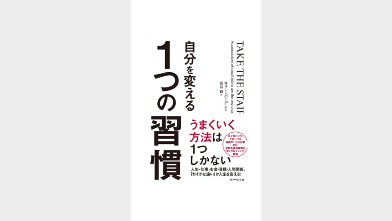 自分を変える1つの習慣